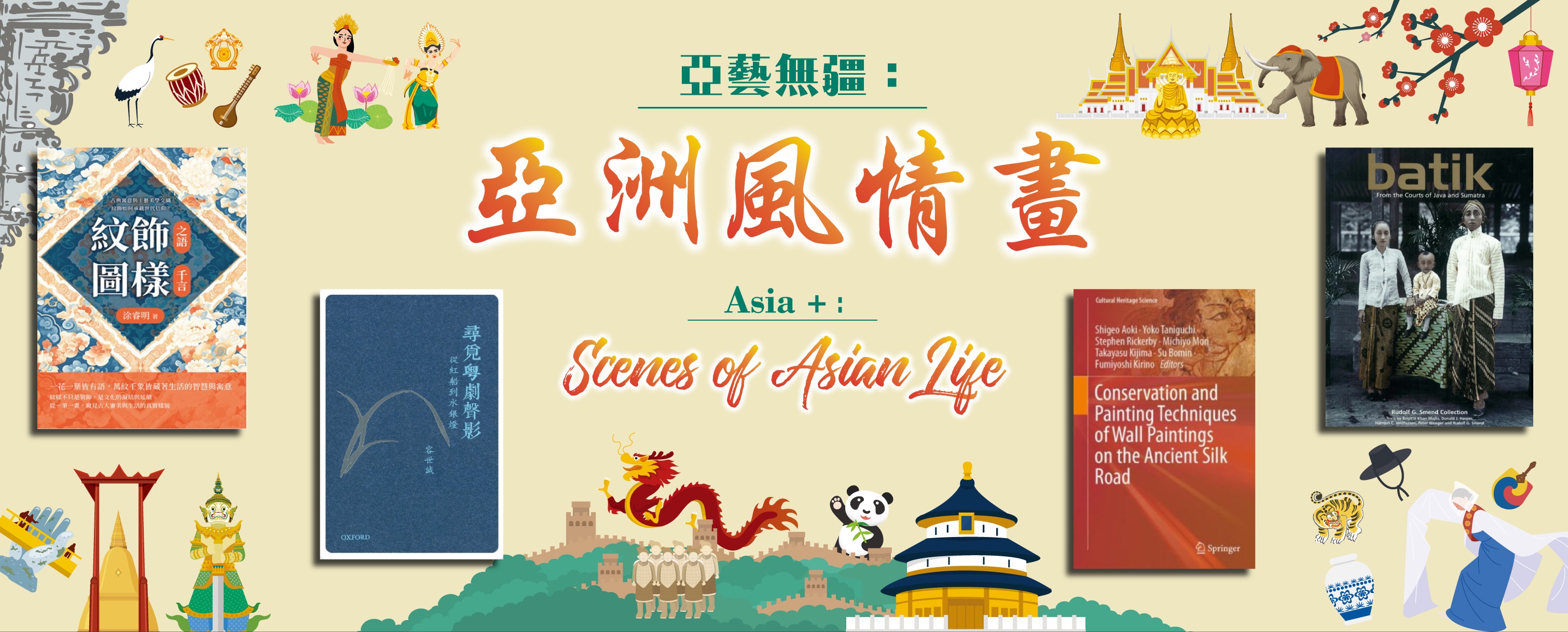 參考書籍介紹：亞藝無疆：亞洲風情畫